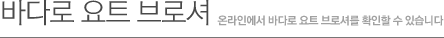 바다로 요트 브로셔-온라인에서 바다로 요트 브로셔를 확인할 수 있습니다